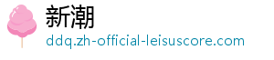 新潮